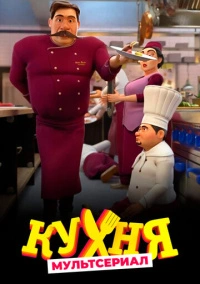 Кухня (2017)