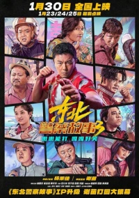 Dong bei jing cha gu shi 3