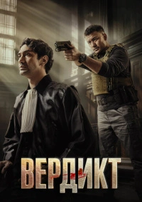 Вердикт (2025)