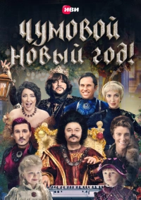 Чумовой Новый Год (2020)
