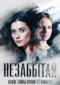 Незабытая (2020)
