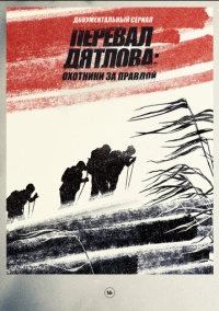 Перевал Дятлова: Охотники за правдой (2020)