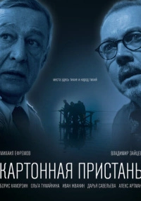 Картонная пристань (2020)