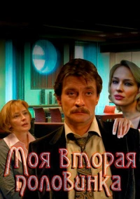 Моя вторая половинка (2011)