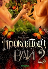 Проклятый рай 2 (2008)
