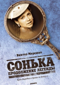 Сонька: Продолжение легенды (2010)