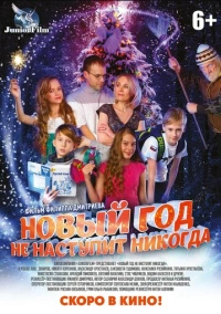 Новый год не наступит никогда (2017)