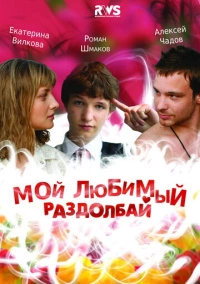 Мой любимый раздолбай (2010)