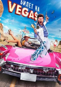 Билет на Vegas (2012)