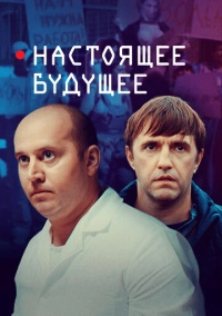 Настоящее будущее (2020)