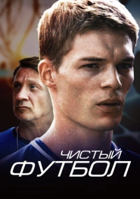 Чистый футбол (2016)