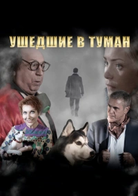 Ушедшие в туман (2019)