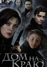 Дом на краю (2011)