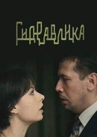 Гидравлика (2010)