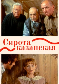 Сирота казанская (1997)