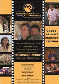 Старшая жена (2013)