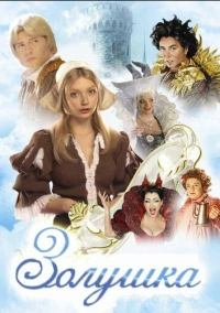 Золушка (2002)