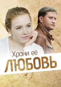 Храни её любовь (2014)