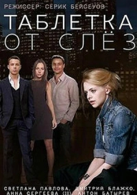 Таблетка от слёз (2014)