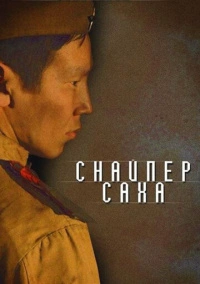 Снайпер Саха (2010)