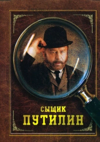 Сыщик Путилин (2007)