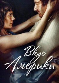 Вкус Америки (2014)
