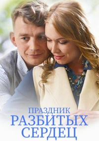 Праздник разбитых сердец (2017)