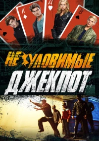 Неуловимые: Джекпот (2016)