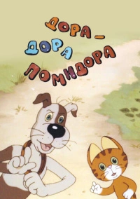 Дора-дора-помидора (2001)