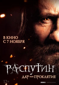 Распутин (2013)