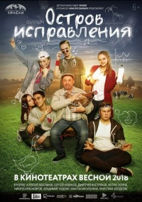 Остров исправления (2017)