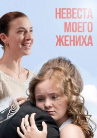 Невеста моего жениха (2013)