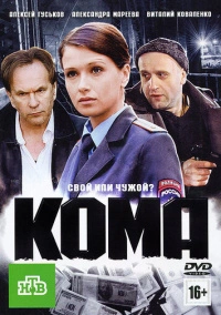 Кома (2012)