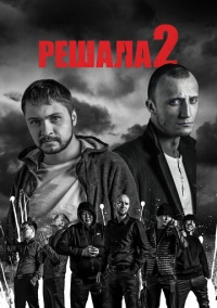 Решала 2 (2015)