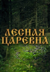 Лесная царевна (2005)