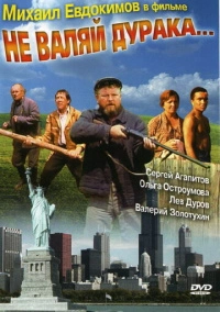 Не валяй дурака... (1997)