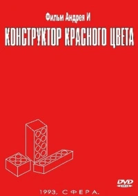 Конструктор красного цвета (1993)