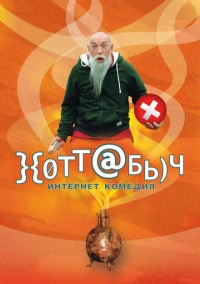 Хоттабыч (2006)