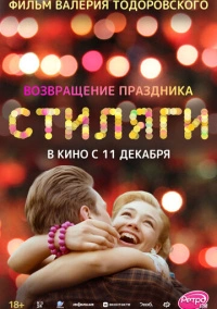 Стиляги (2008)