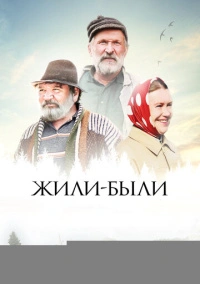 Жили-были (2017)