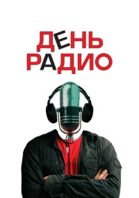 День радио (2008)