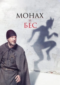 Монах и бес (2016)