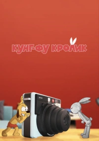 Кунг-фу кролик (2014)