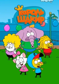 Король Шакир (2016)