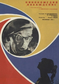 Наваждение (1965)