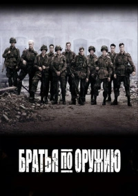 Братья по оружию (2001)