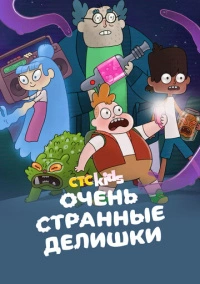 Очень странные делишки (2019)