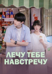 Лечу тебе навстречу (2023)