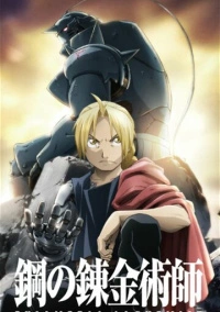 Стальной алхимик: Братство (2009)