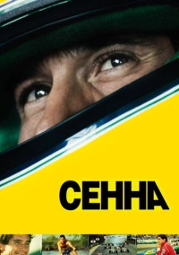 Сенна (2010)